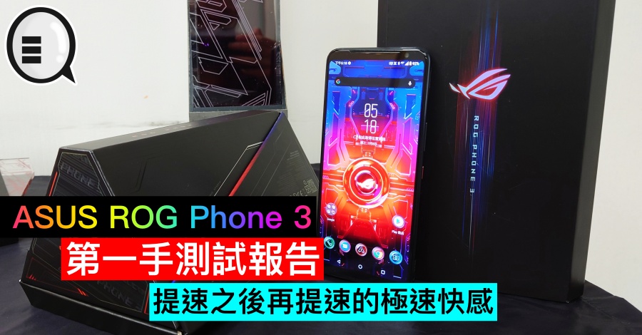 ASUS ROG Phone 3 第一手测试报告：提速之后再提速的极速快感