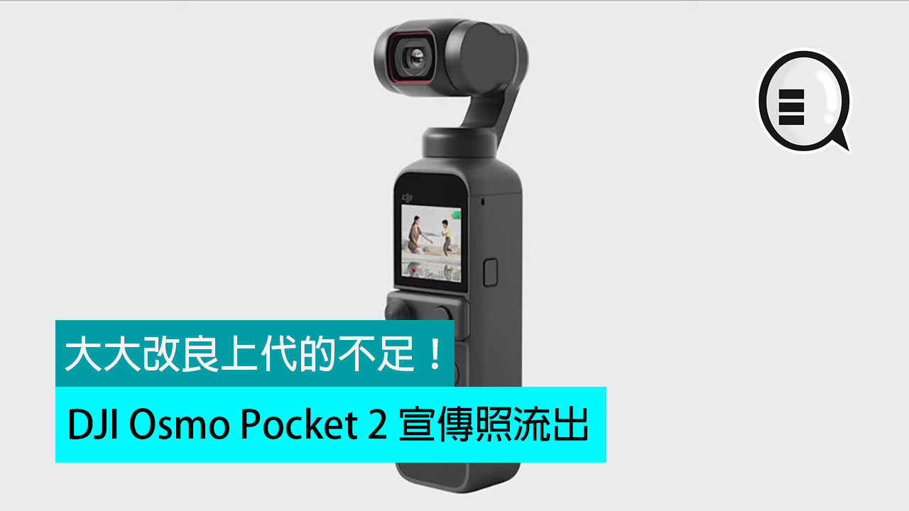 DJI Osmo Pocket 2 宣传照流出：大大改良上代的不足！