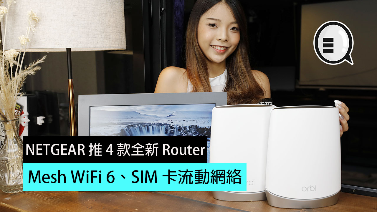 NETGEAR 推 4 款全新 Router，Mesh WiFi 6、SIM 卡流动网络 