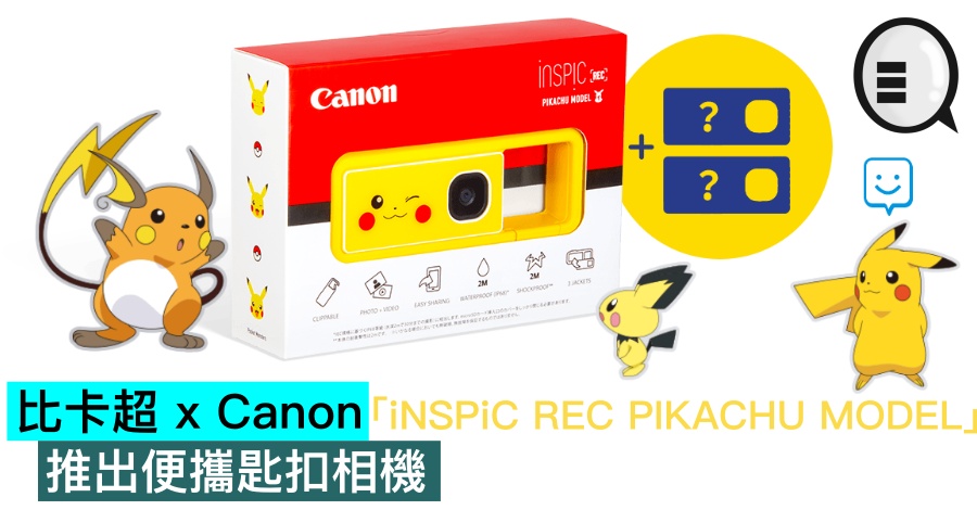 比卡超 x Canon 推出便携匙扣相机「iNSPiC REC PIKACHU MODEL」