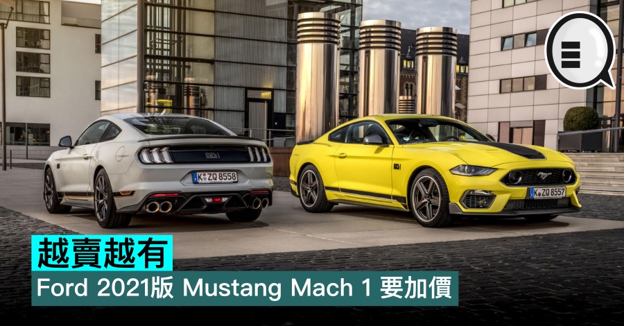 越卖越有，Ford 2021版 Mustang Mach 1 要加价