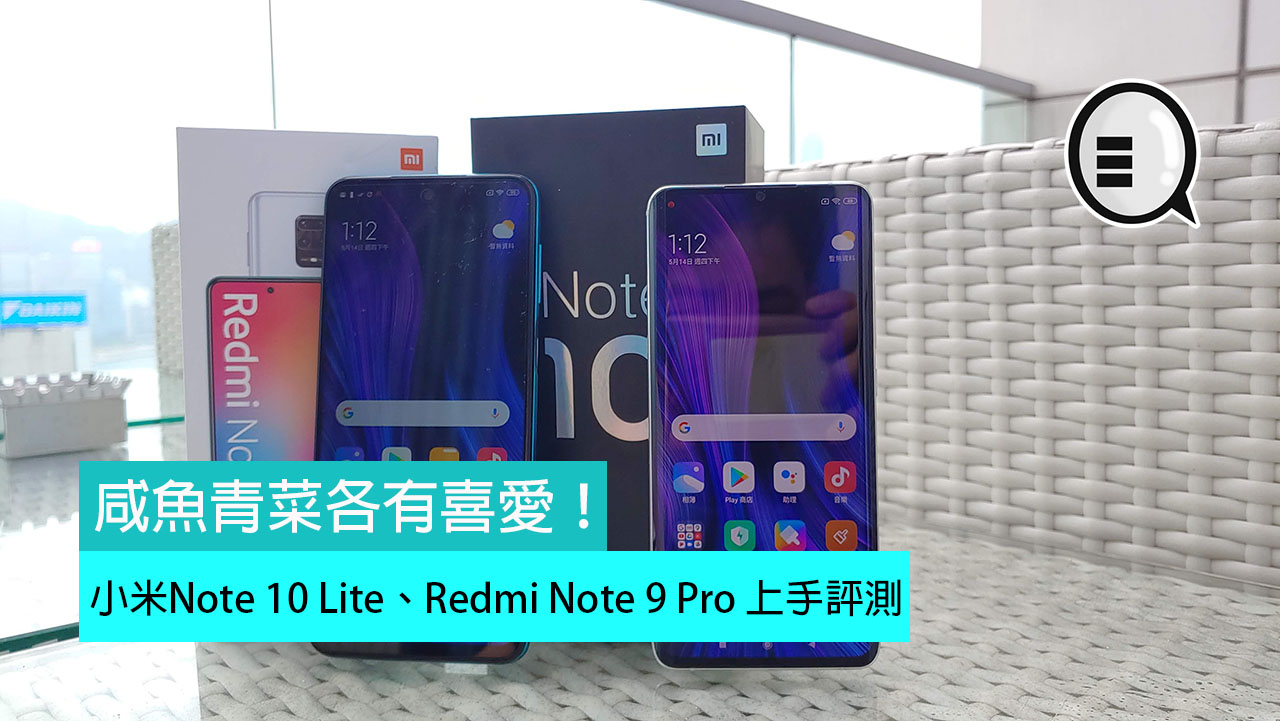 小米Note 10 Lite、Redmi Note 9 Pro 上手评测：咸鱼青菜各有喜爱！