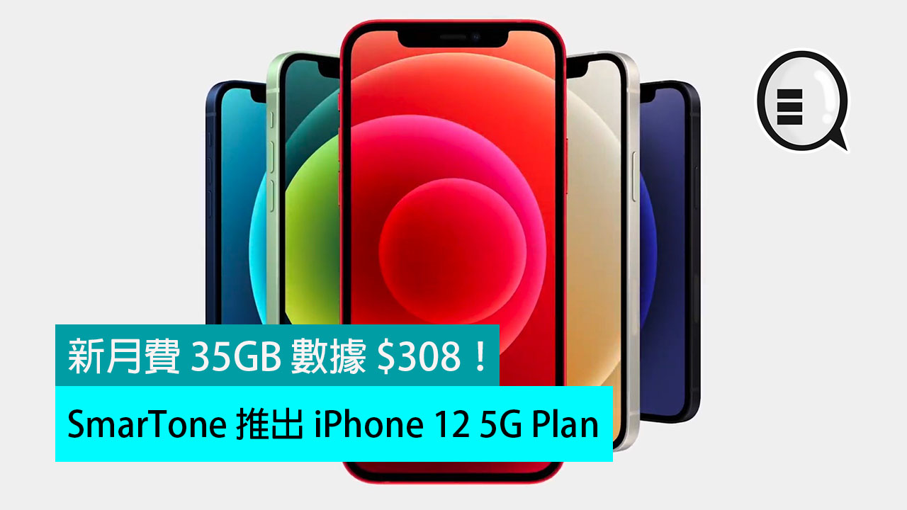 SmarTone 推出 iPhone 12 5G Plan：新月费 35GB 数据 $308！