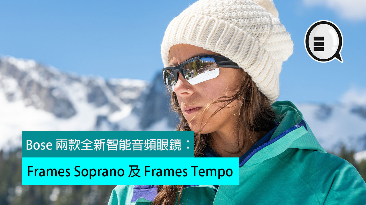 Bose 两款全新智能音频眼镜：Frames Soprano 及 Frames Tempo
