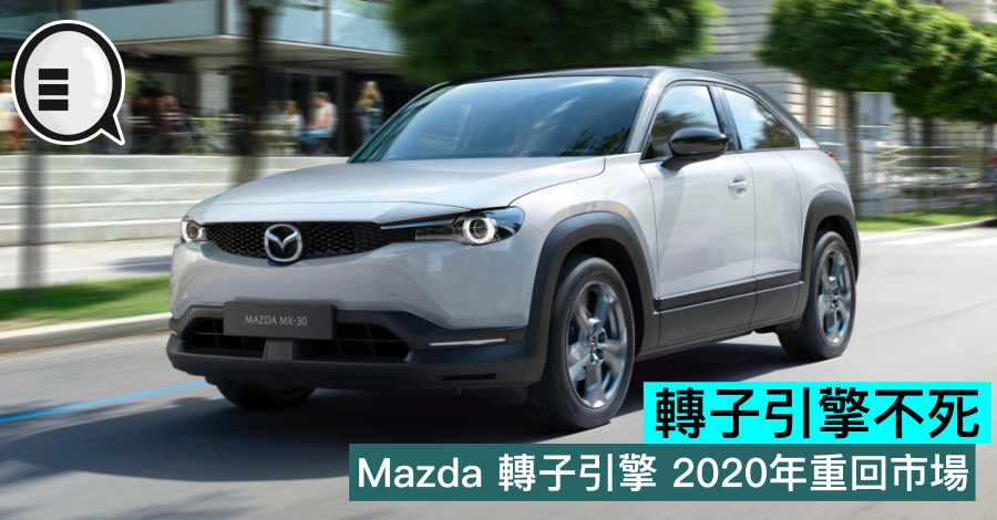 转子引擎不死，Mazda 转子引擎 2020年重回市场