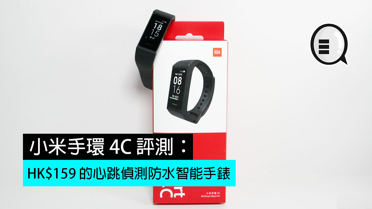 小米手环 4C 评测： HK$159 的心跳侦测防水智能手錶