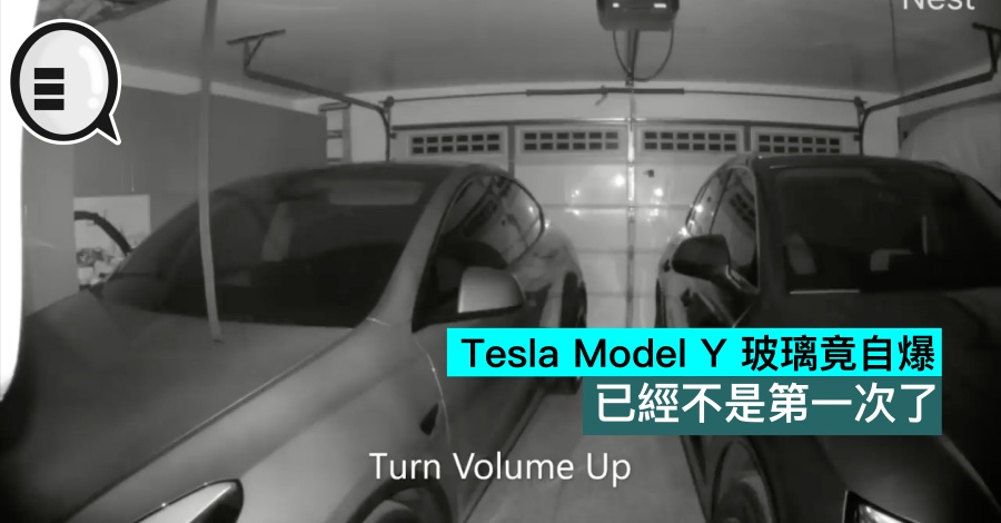 Tesla Model Y 玻璃竟自爆，已经不是第一次了