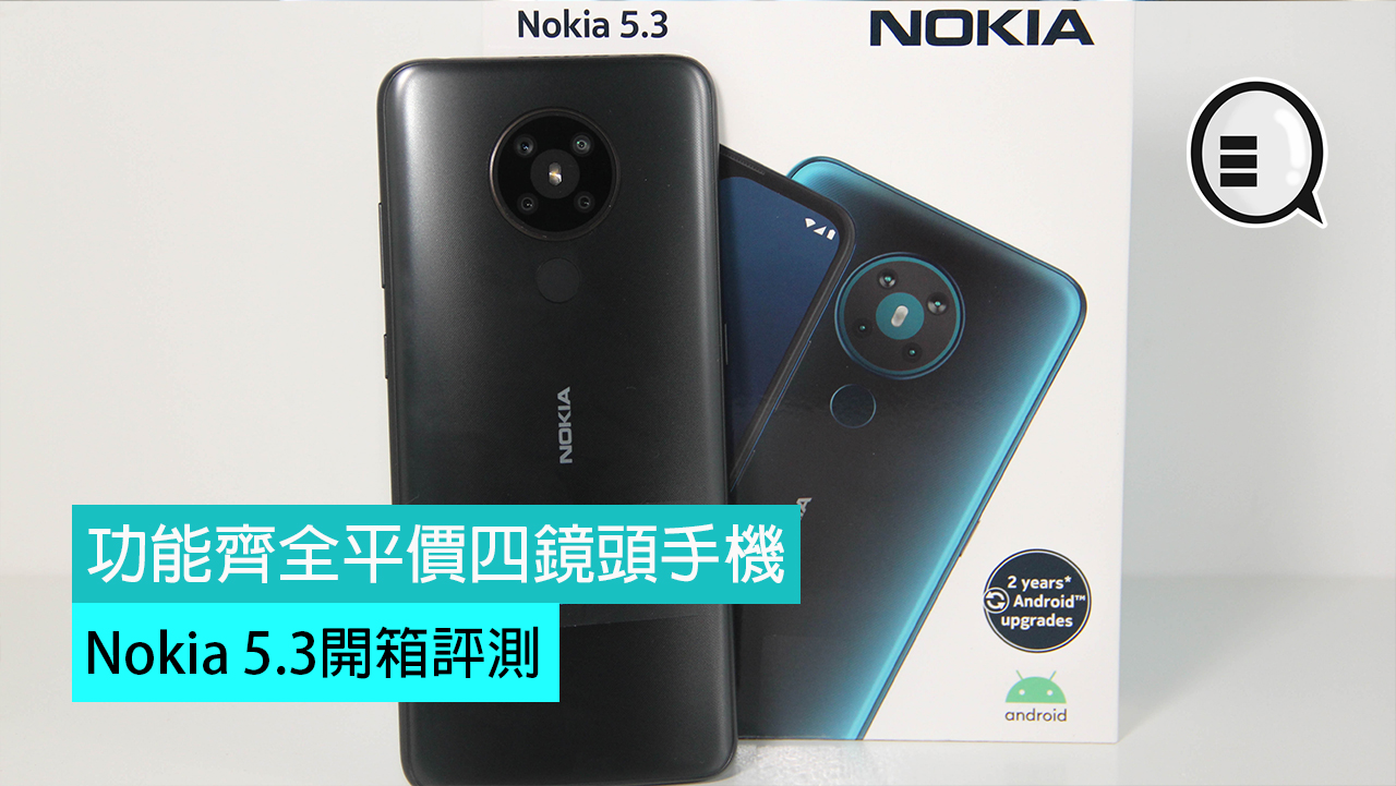 Nokia 5.3 开箱评测：功能齐全平价四镜头手机
