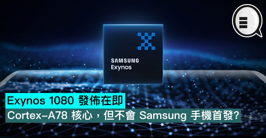 Exynos 1080 发布在即，Cortex-A78 核心，但不会 Samsung 手机首发？