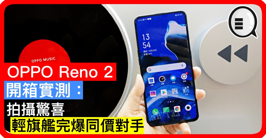OPPO Reno 2 开箱实测：拍摄惊喜、轻旗舰完爆同价对手