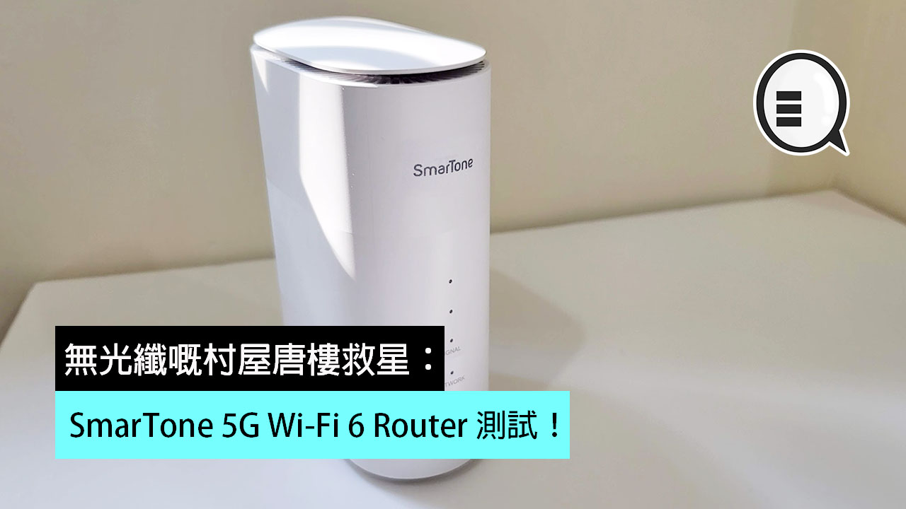 村屋唐楼救星：SmarTone 5G Wi-Fi 6 Router 测试！