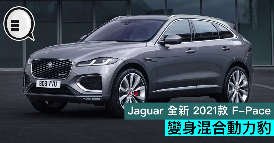 Jaguar 全新 2021款 F-Pace，变身混合动力豹