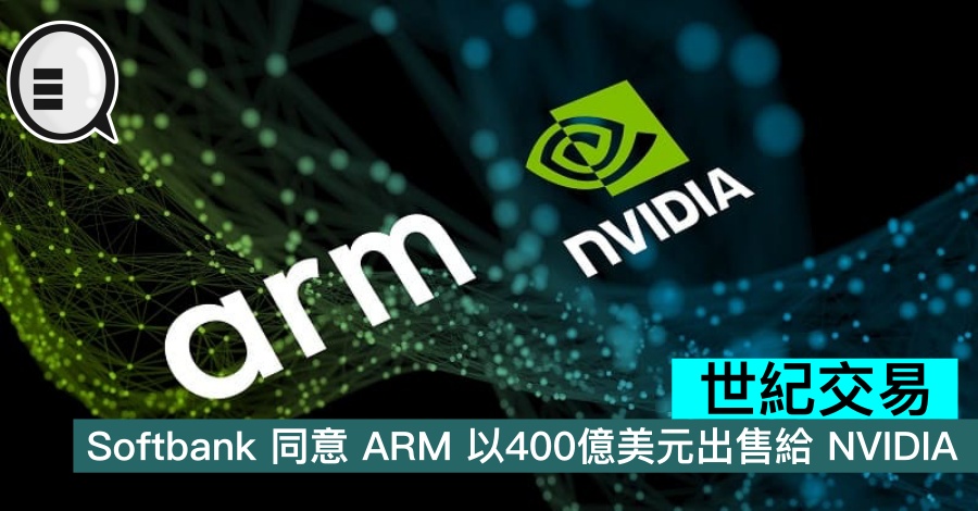 Softbank 同意 ARM 以400亿美元出售给 NVIDIA