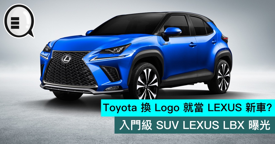 Toyota 换 Logo 就当 LEXUS 新车？入门级 SUV LEXUS LBX 曝光