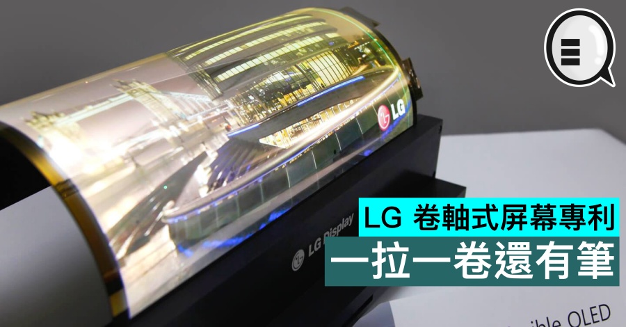 LG 卷轴式屏幕专利，一拉一卷还有笔