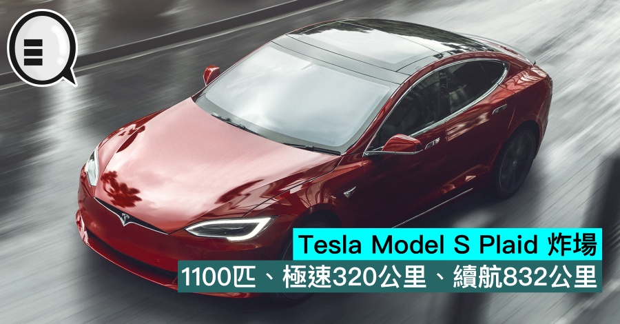 Tesla Model S Plaid 炸场：1100匹、极速320公里、续航832公里