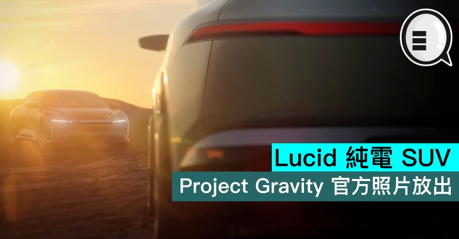 Lucid 纯电 SUV，Project Gravity 官方照片放出