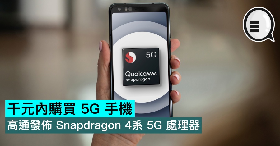 千元内购买 5G 手机，高通发布 Snapdragon 4系 5G 处理器