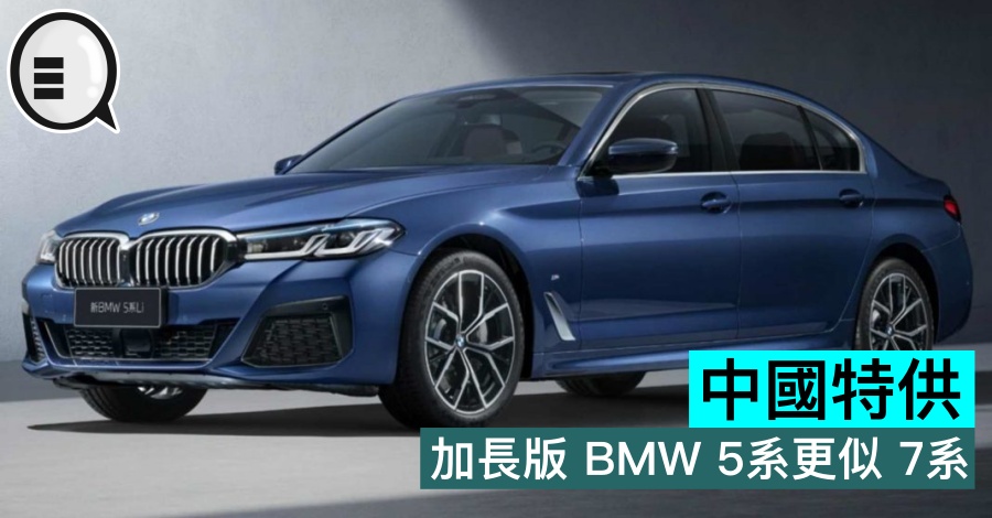 中国特供，加长版 BMW 5系更似 7系