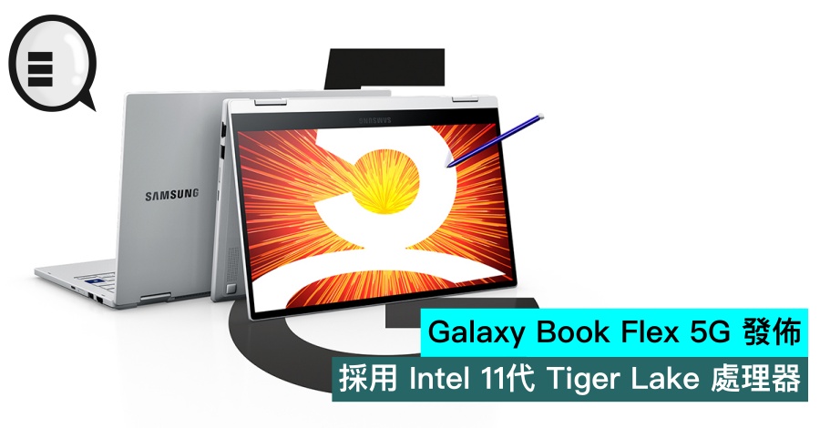 Galaxy Book Flex 5G 发布，採用 Intel 11代 Tiger Lake 处理器