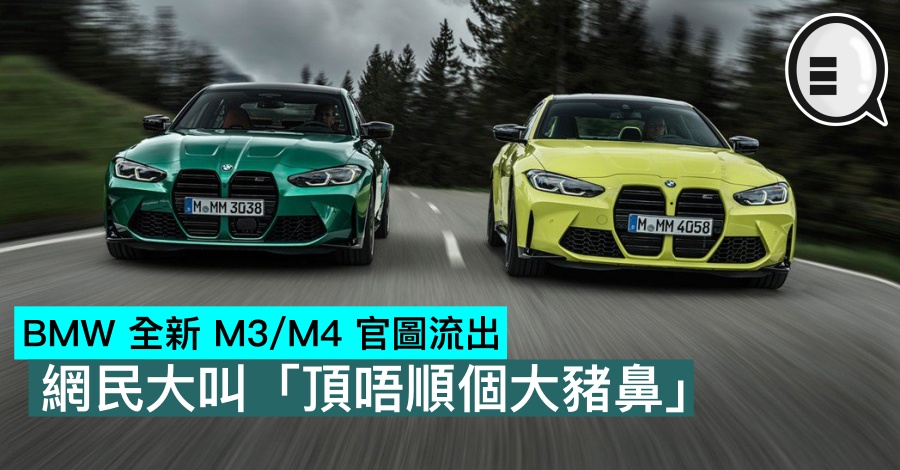BMW 全新 M3/M4 官图流出，网民大叫「顶唔顺个大猪鼻」