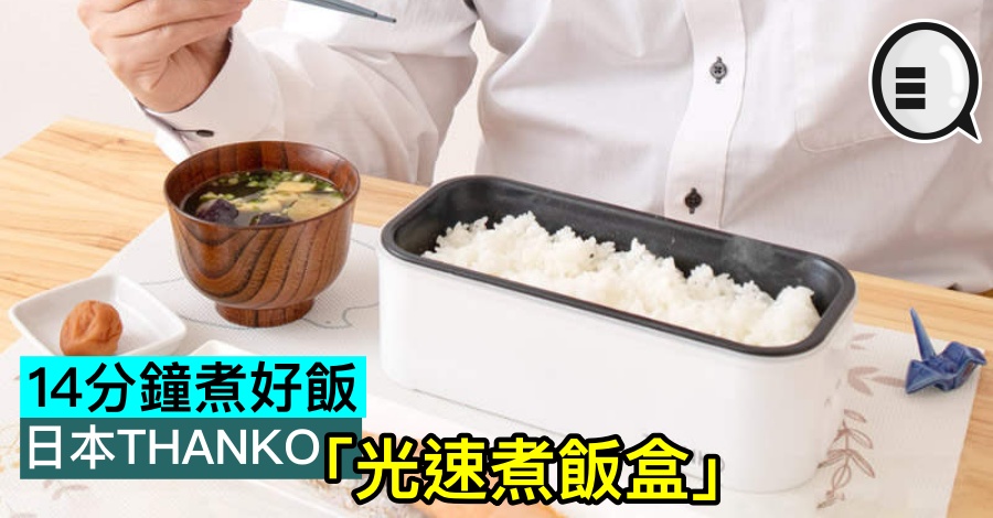 14分钟煮好饭，日本THANKO「光速煮饭盒」