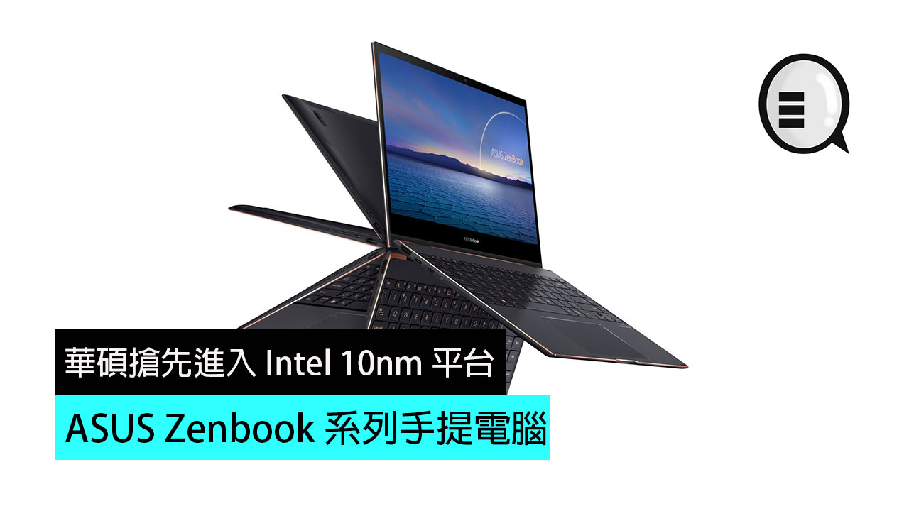 终于等到喇！Intel 第 11 代 10nm ASUS Zenbook 系列手提电脑