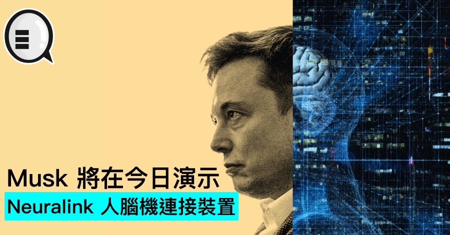 Musk 将在今日演示 Neuralink 人脑机连接装置