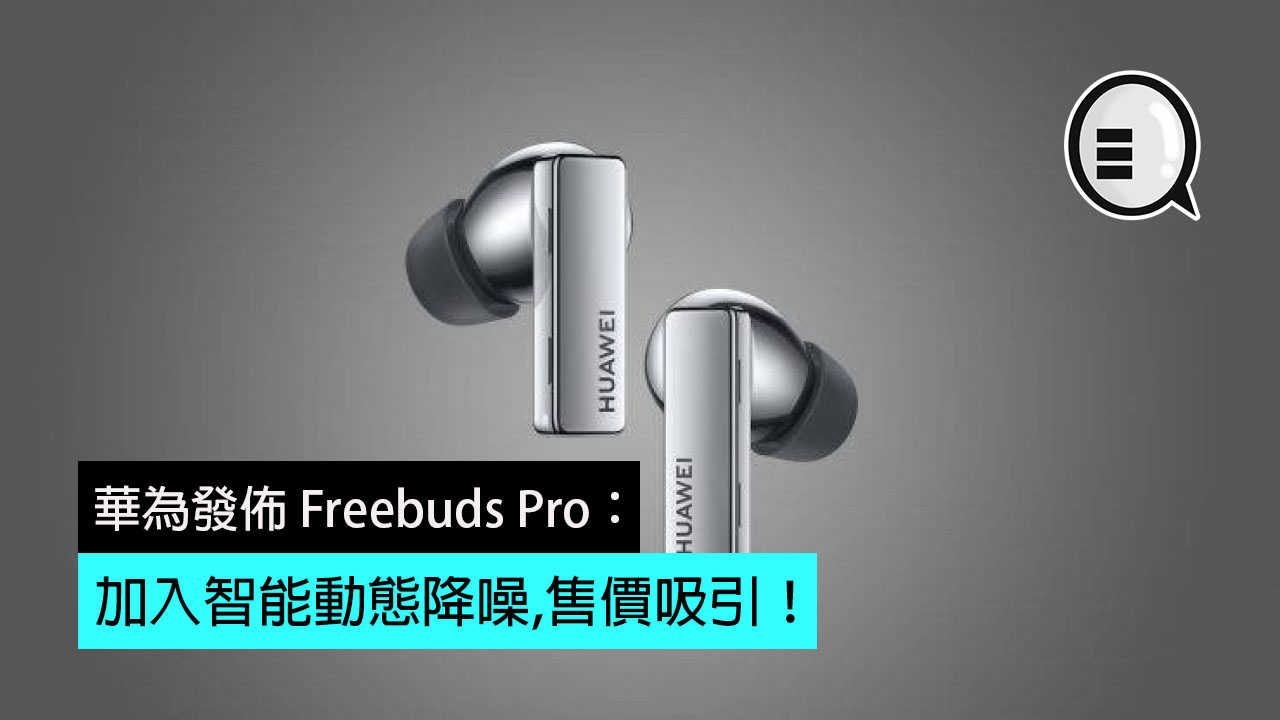 华为发布 Freebuds Pro：加入智能动态降噪,售价吸引！