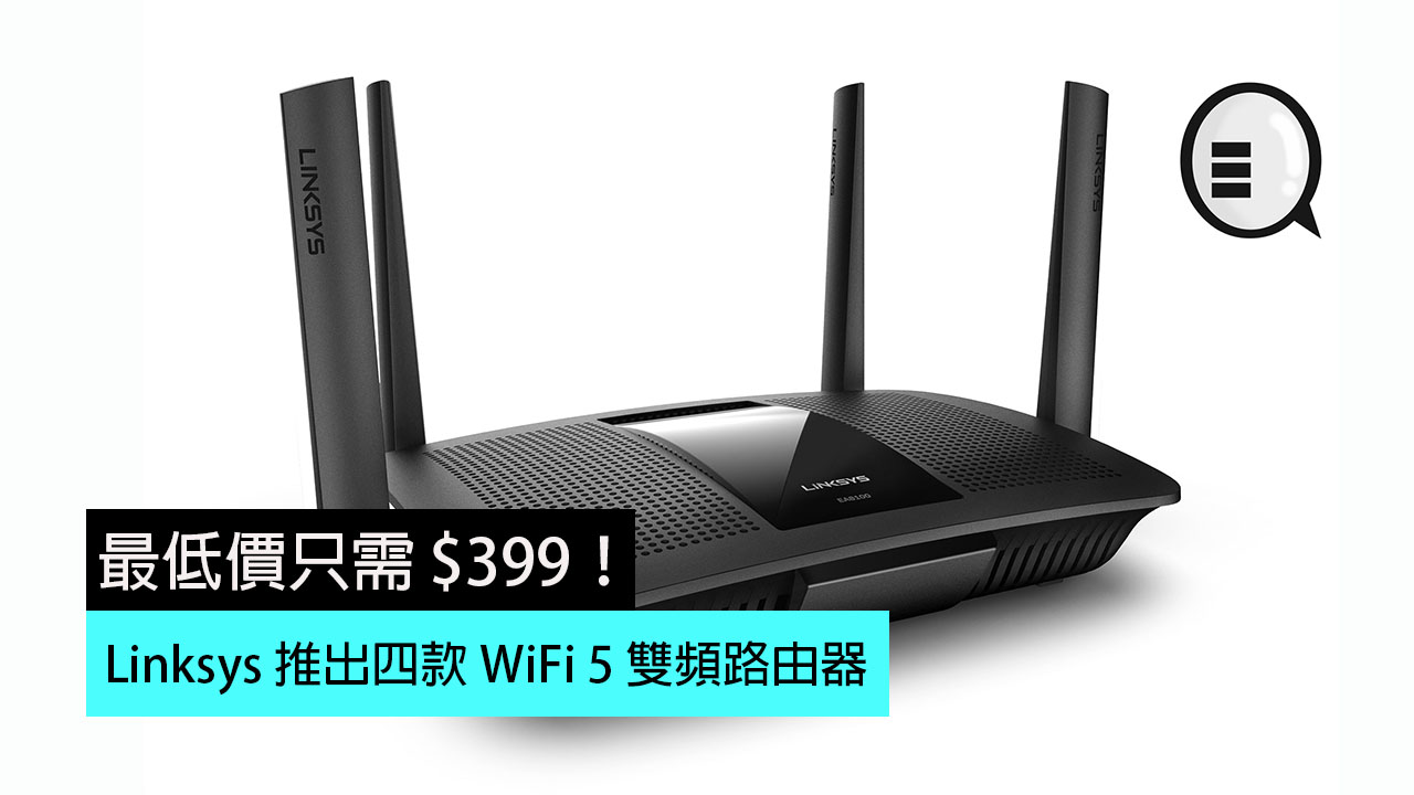 Linksys 推出四款 WiFi 5 双频路由器，最低价只需 $399！