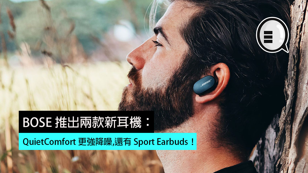 BOSE 推出两款新耳机：QuietComfort 更强降噪,还有 Sport Earbuds！