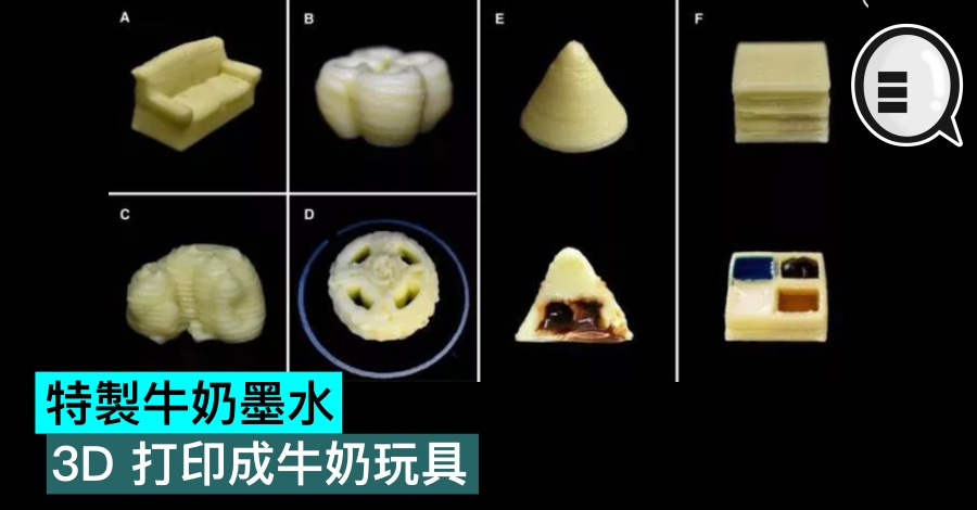 特製牛奶墨水，3D 打印成牛奶玩具