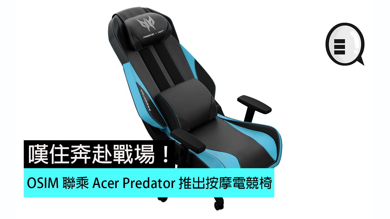 OSIM 联乘 Acer Predator 推出按摩电竞椅，叹住奔赴战场