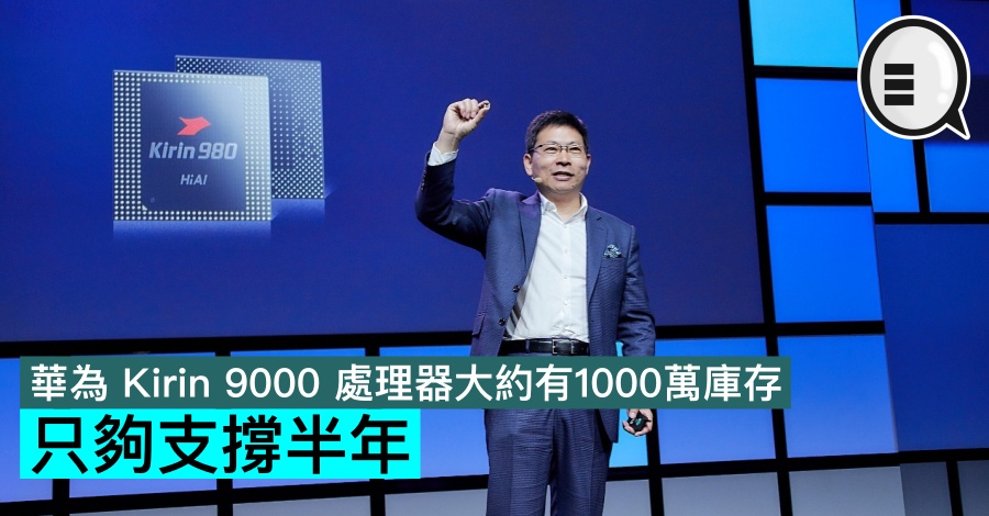 华为 Kirin 9000 处理器大约有1000万库存，只够支撑半年？