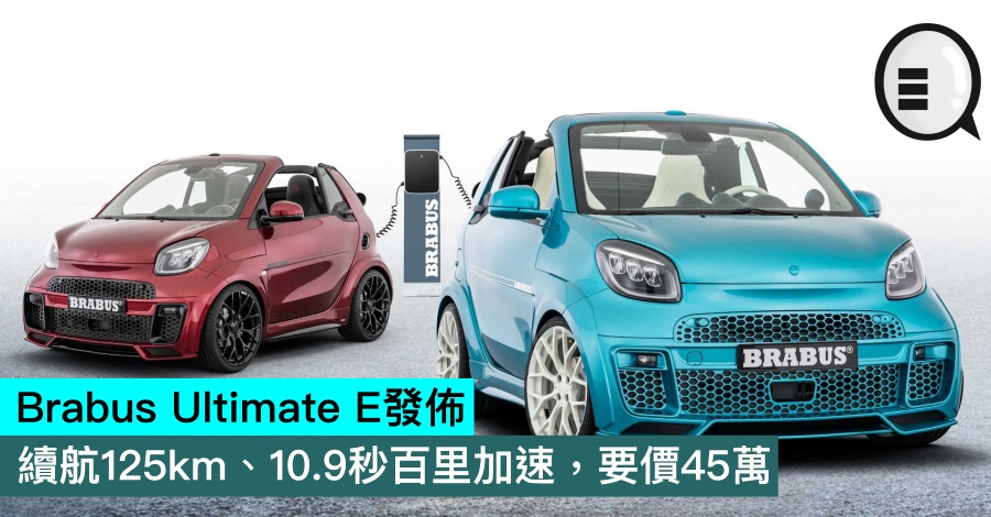 Brabus Ultimate E发布，续航125km、10.9秒百里加速，要价45万