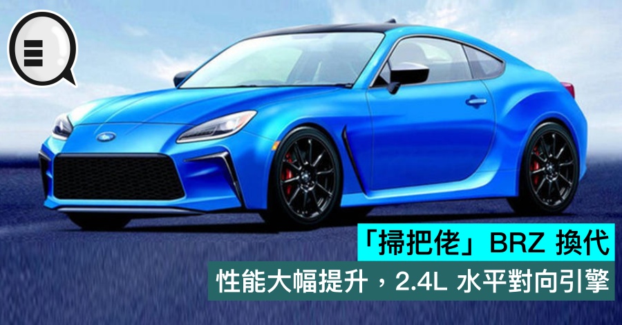 「扫把佬」BRZ 换代，性能大幅提升，2.4L 水平对向引擎