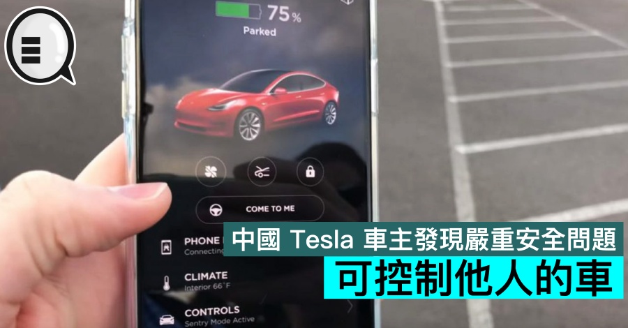 中国 Tesla 车主发现 App 出严重安全问题，可控制他人的车