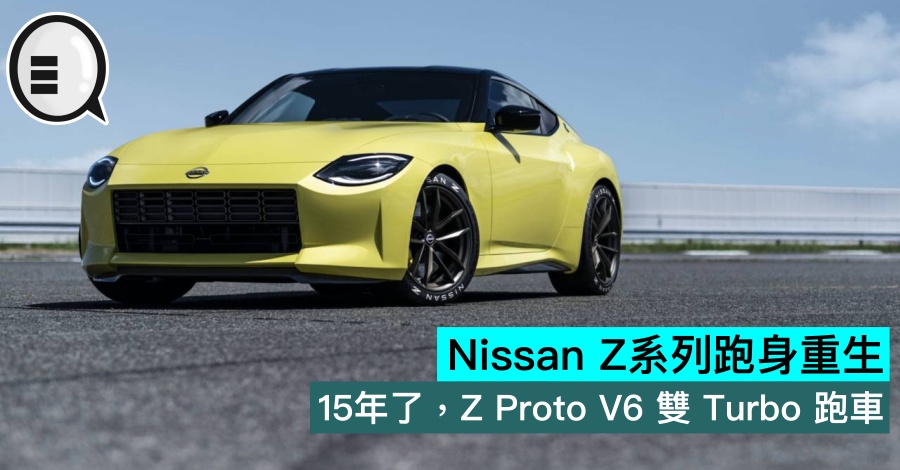 Nissan Z系列跑身重生，15年了，Z Proto V6 双 Turbo 跑车