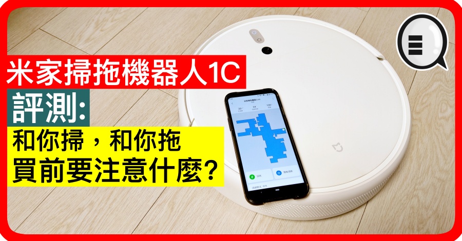 米家扫拖机器人1C 评测：和你扫，和你拖，买前要注意什么?
