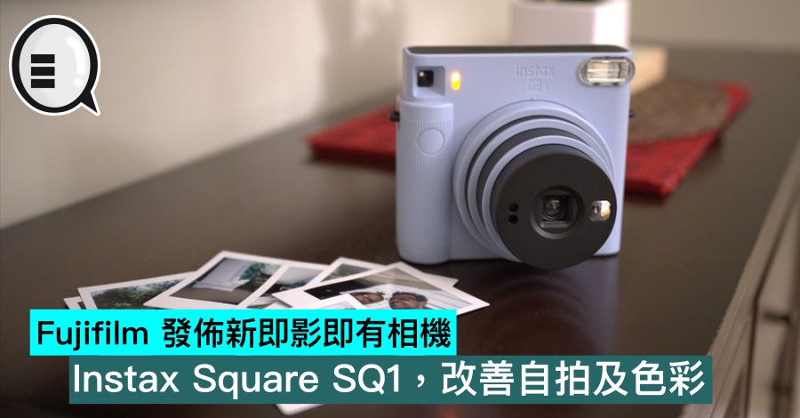 Fujifilm 发布新即影即有相机 Instax Square SQ1，改善自拍及色彩