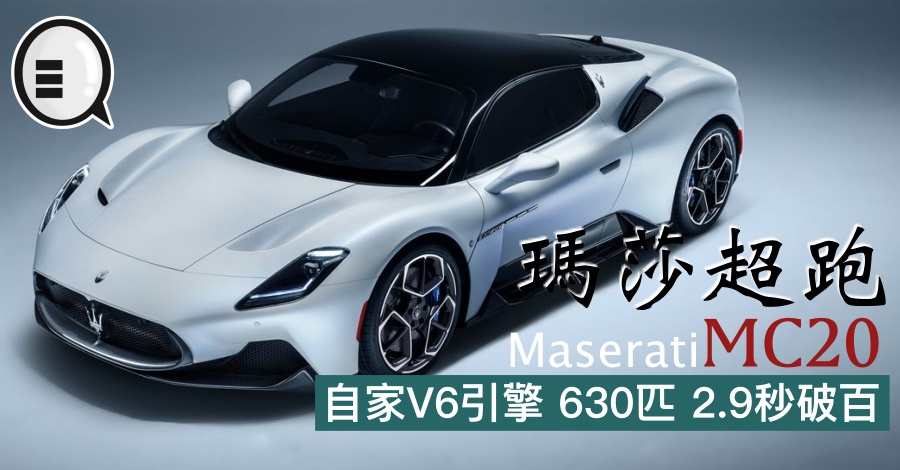 Maserati 超跑 MC20，自家V6引擎 630匹 2.9秒破百