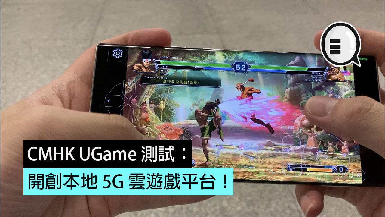 CMHK UGame 测试：开创本地 5G 云游戏平台！