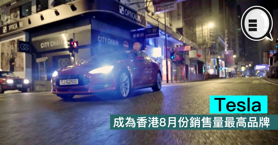 Tesla 成为香港8月份销售量最高品牌