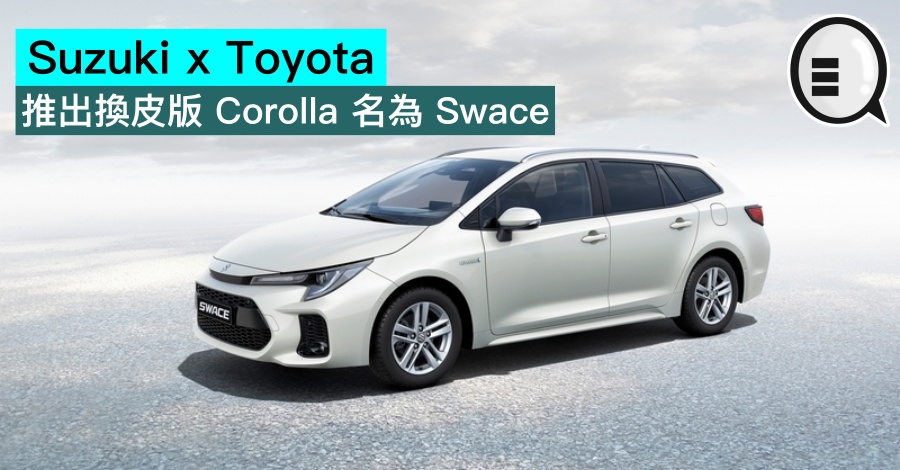 Suzuki x Toyota 推出换皮版 Corolla 名为 Swace