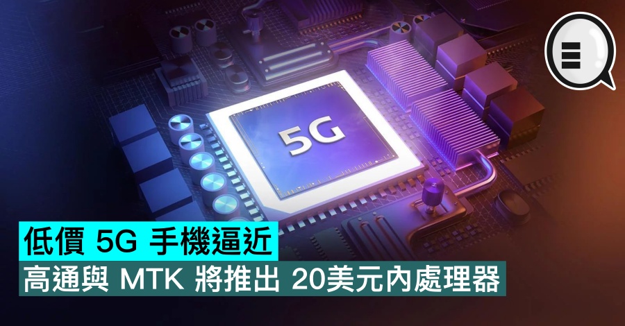 低价 5G 手机逼近，高通与 MTK 将推出 20美元内处理器
