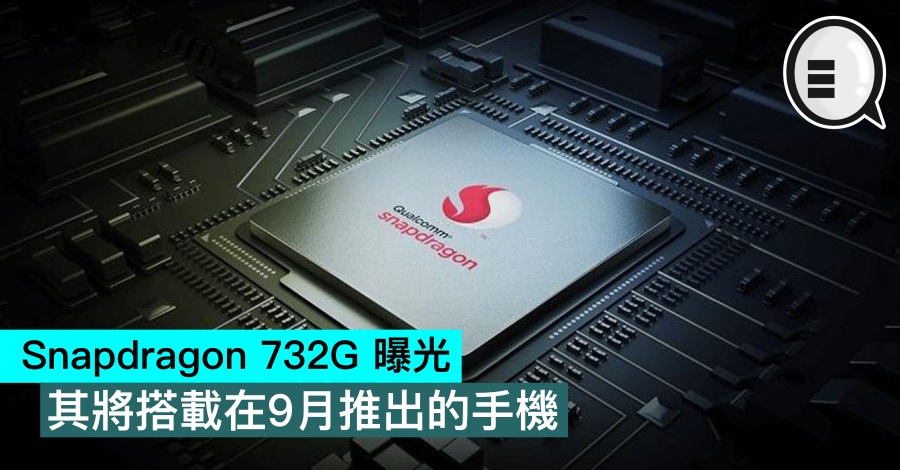 Snapdragon 732G 曝光，其将搭载在9月推出的手机