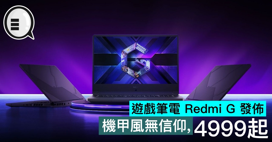 游戏笔电 Redmi G 发布，机甲风无信仰，4999起