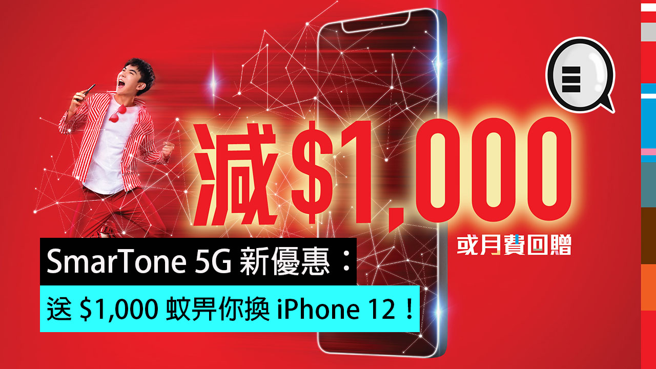 SmarTone 5G 新优惠：送 $1,000 蚊畀你换 iPhone 12！