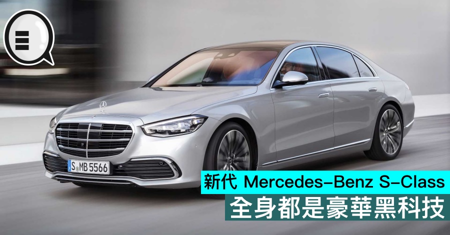 新代 Mercedes-Benz S-Class，全身都是豪华黑科技