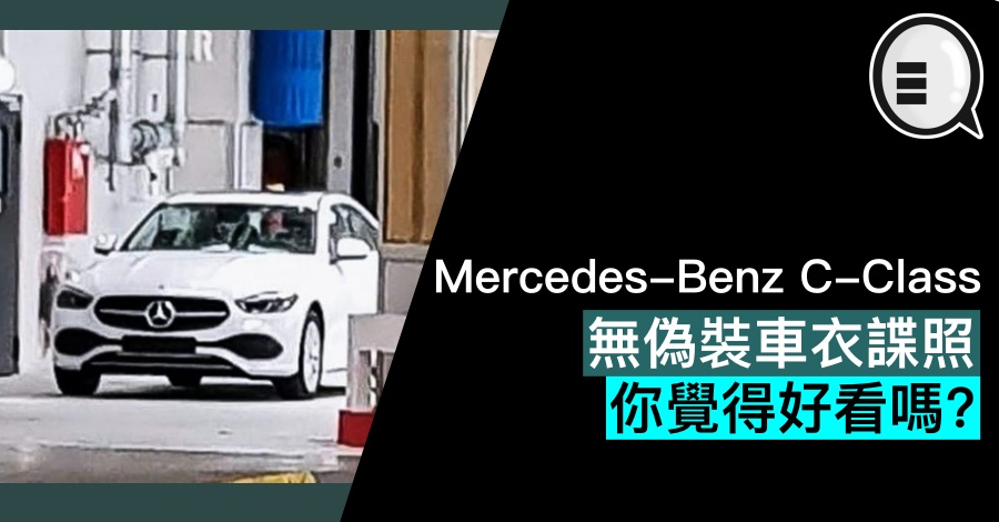 Benz C-Class 无伪装车衣谍照，你觉得好看吗？